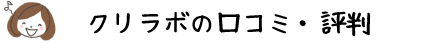宅配クリーニング クリラボの口コミ