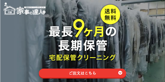 家事の達人　布団クリーニング