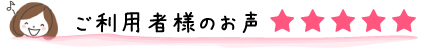 ご利用者様のお声★★★★★