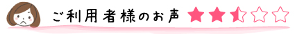 ご利用者様のお声★★★