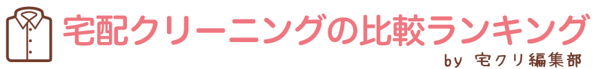 宅配クリーニングのおすすめ比較ランキング