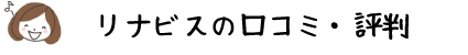 リナビスの口コミ