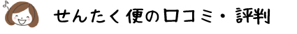 宅配クリーニング せんたく便の口コミ