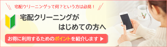 宅配クリーニングが初めての方