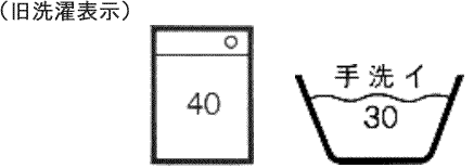 家で洗える旧洗濯表示