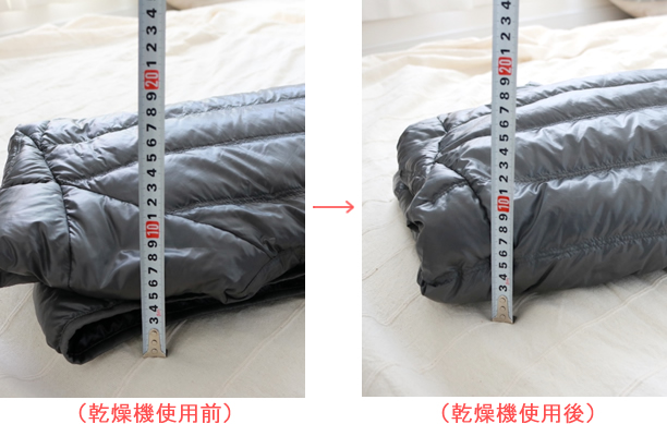 洗濯機洗いしたダウン　乾燥機使用前・後